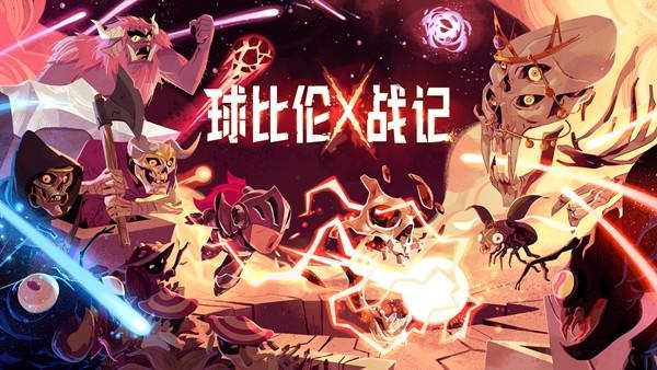 steam好评如潮的《球比伦战纪》国服手机版开启预约!