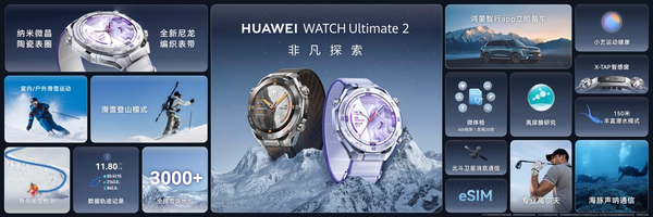 新款华为非凡探索手表发布，华为WATCH Ultimate 2首发滑雪登山模式