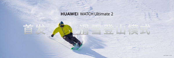 新款华为非凡探索手表发布，华为WATCH Ultimate 2首发滑雪登山模式