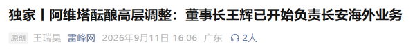 曝现任阿维塔董事长王辉已开始负责长安海外业务