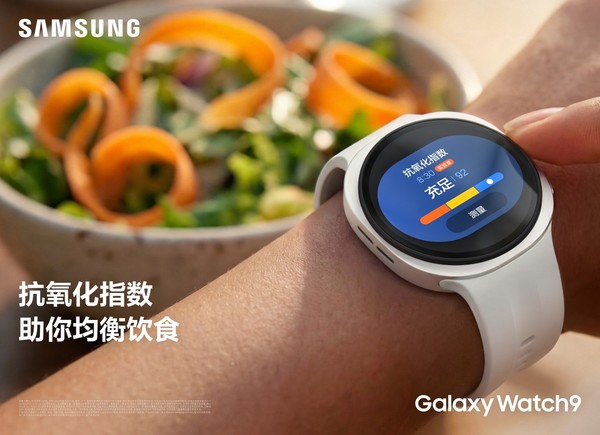金秋时节将至 三星Galaxy Watch Watch9帮你读懂健康信号