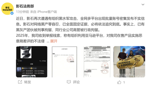 影石法务部:再次遭遇有组织黑水军攻击 已固定证据