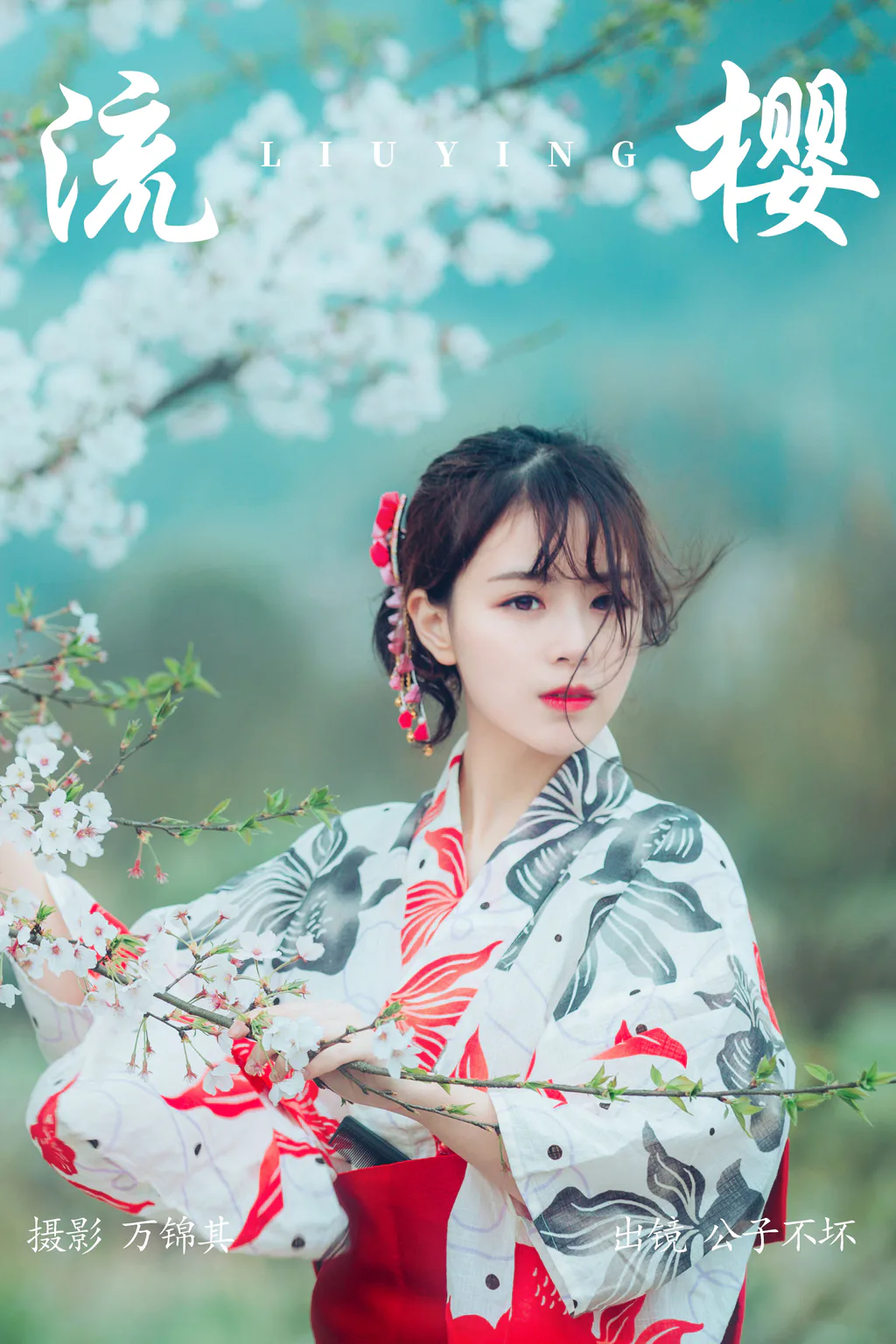 [YITUYU艺图语]2023.04.27 流樱 公子不坏__[23+1P/208MB]