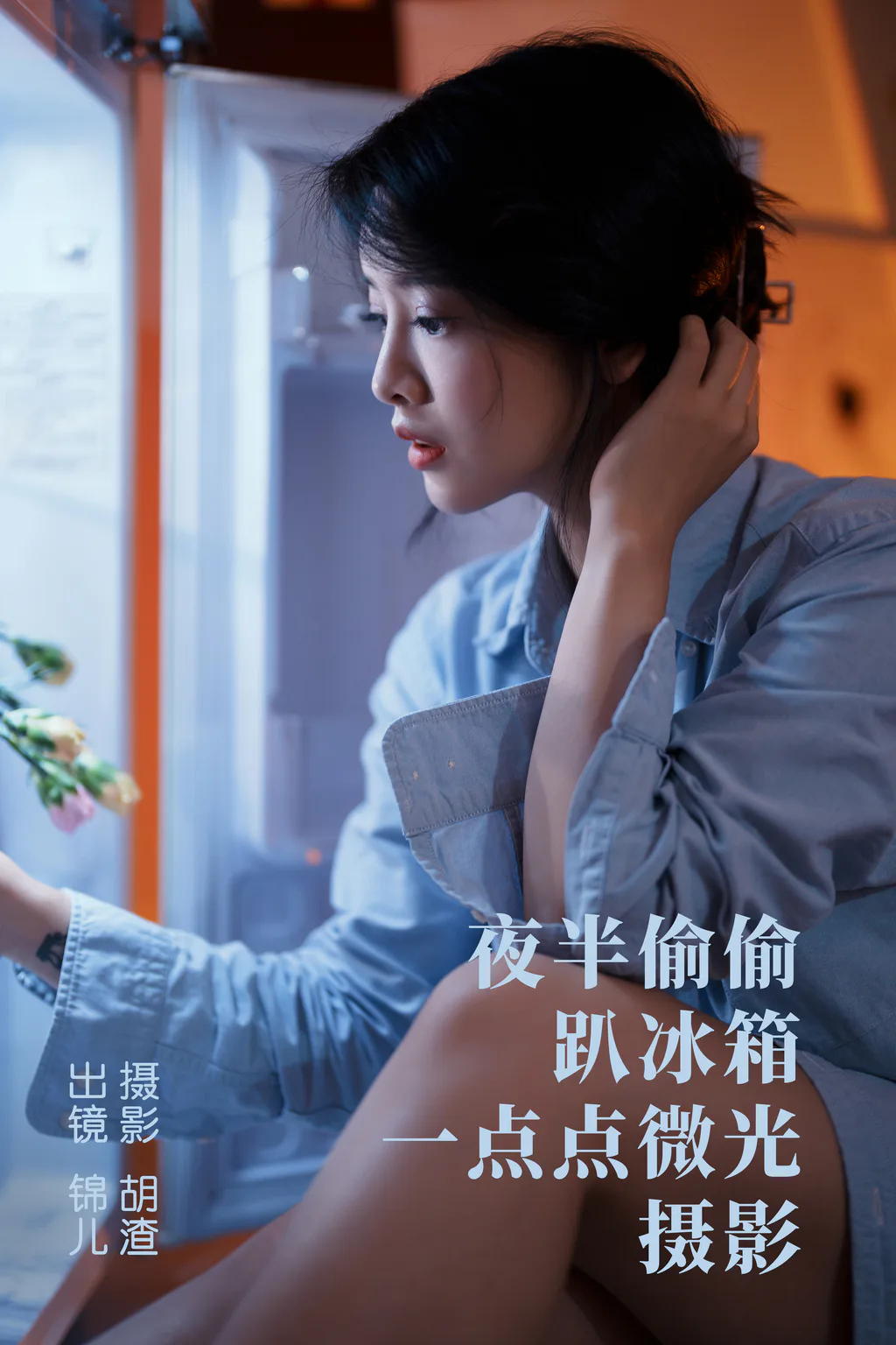 [YITUYU艺图语]2023.05.02 夜半偷偷趴冰箱，一点点微光摄影 喵喵喵是锦儿呀[27+1P/265MB]