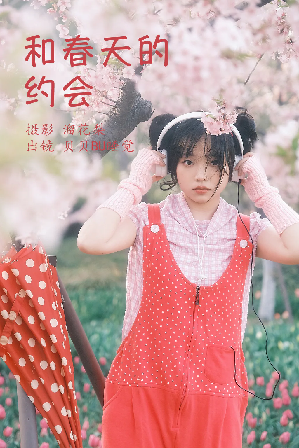 [YITUYU艺图语]2023.03.30 和春天的约会 贝贝bu睡觉[24+1P/597MB]