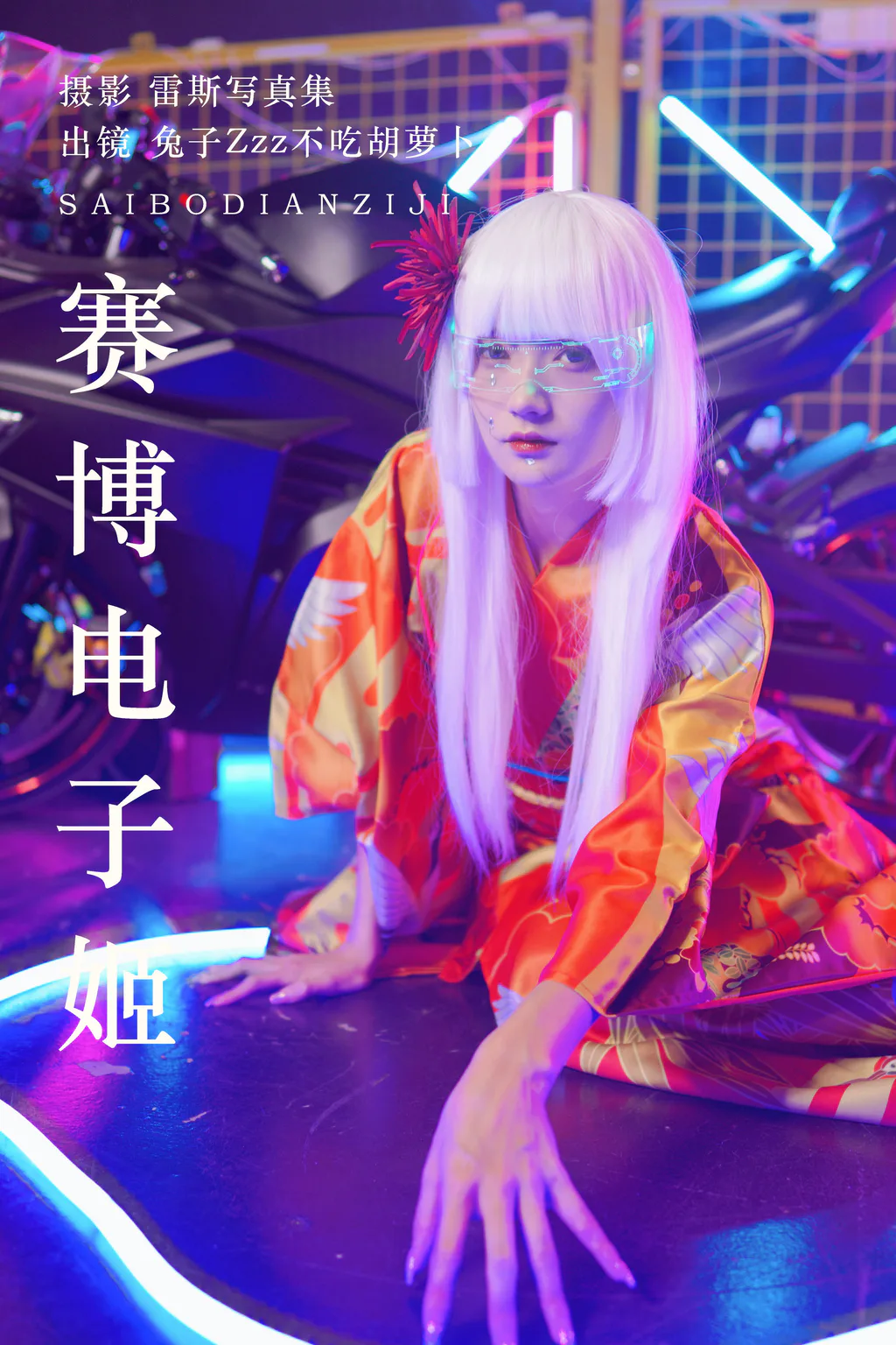 [YITUYU艺图语]2023.06.18 赛博电子姬 兔子Zzz不吃胡萝卜[32+1P/347MB]