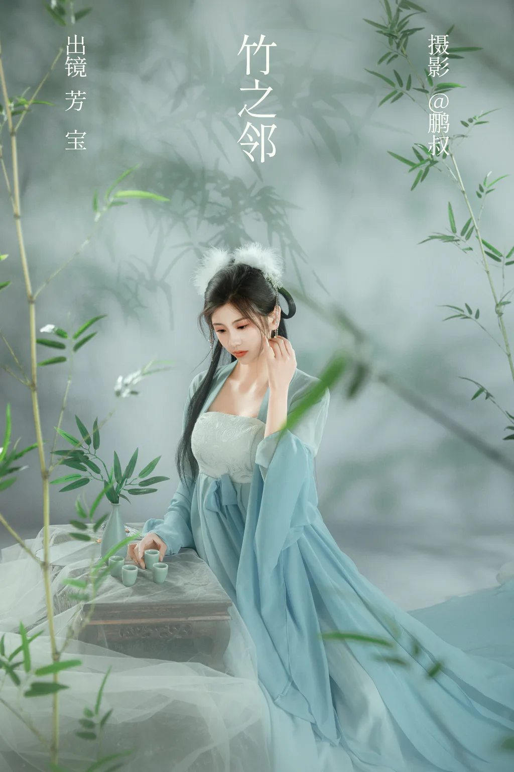 [YITUYU艺图语]2023.03.01 竹之邻 芳宝[21+1P/269MB]