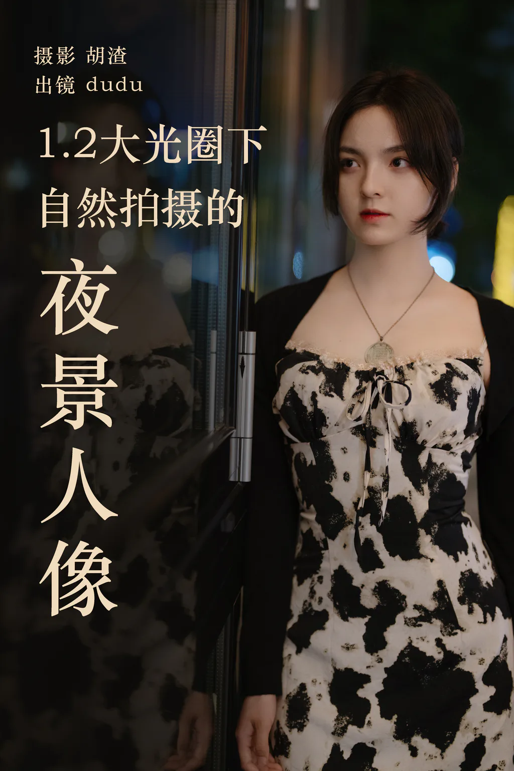 [YITUYU艺图语]2023.04.19 1.2大光圈下纯自然拍摄的夜景人像 dudu [26+1P/493MB]