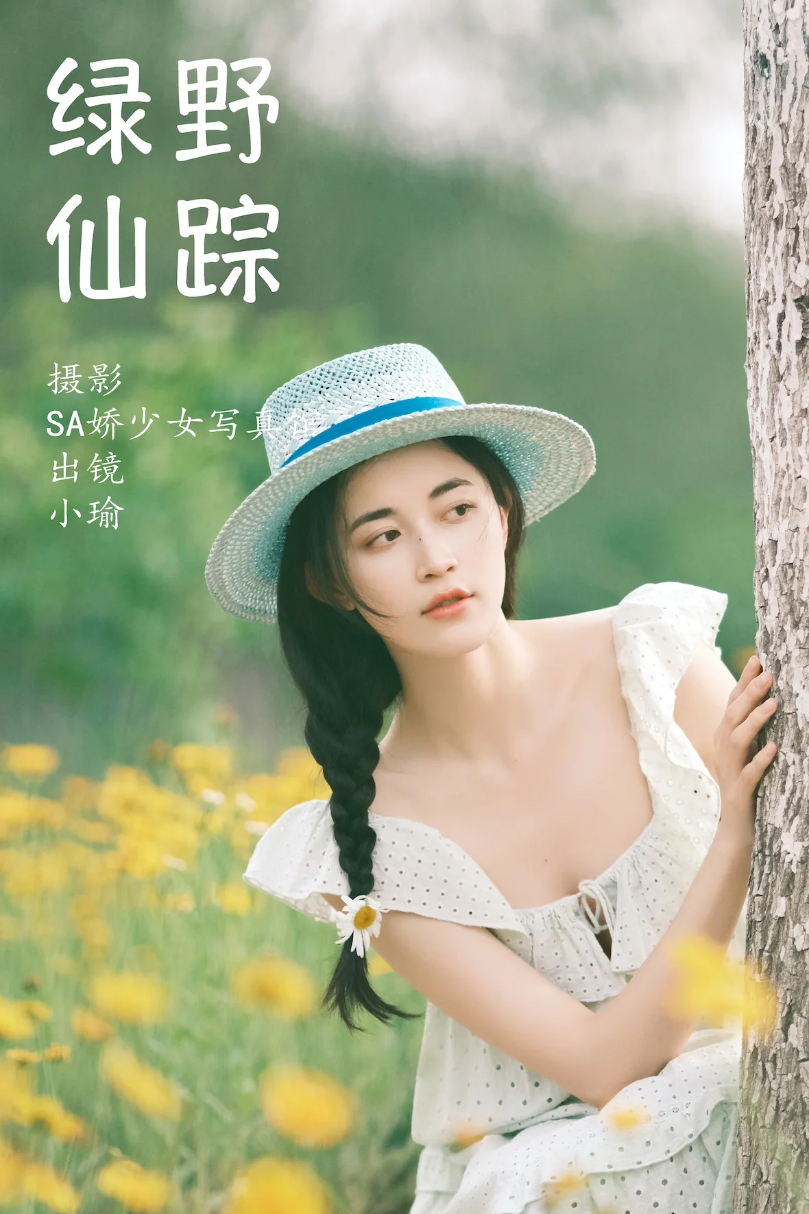 [YITUYU艺图语]2023.07.02 绿野仙踪 陈瑜婕[47+1P/375MB]