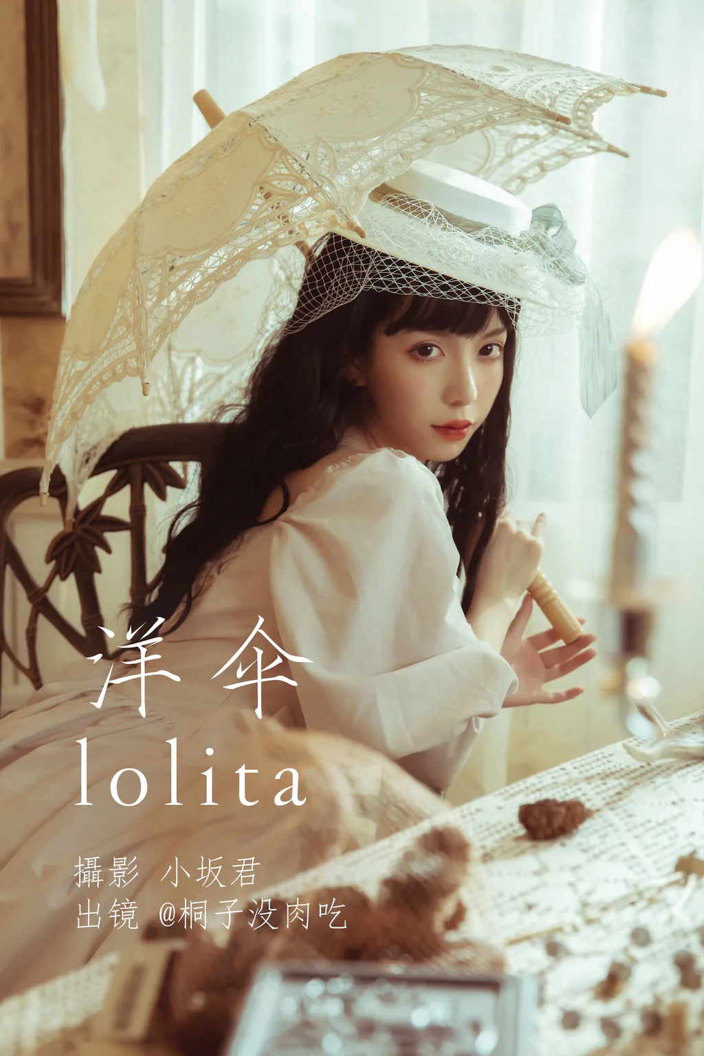 [YITUYU艺图语]2023.05.21 洋伞lolita 桐子没肉吃[26+1P/293MB]