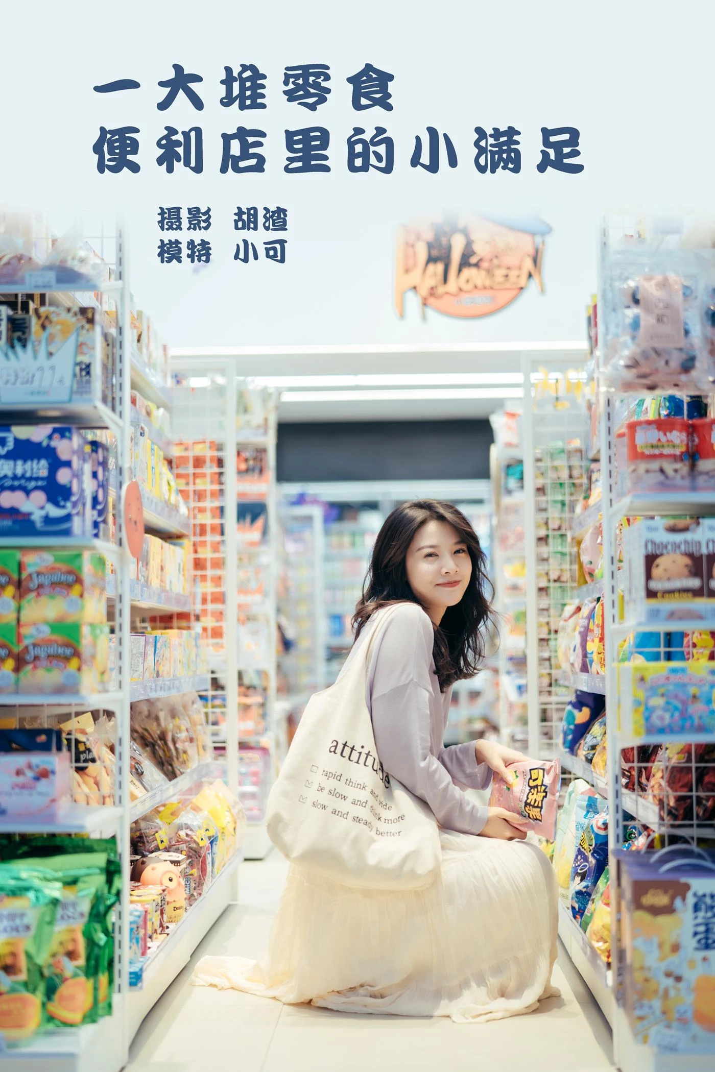[YITUYU艺图语] 2022.01.26 一大堆零食，便利店里的小满足 喵喵喵是锦儿呀 [26P/254MB]