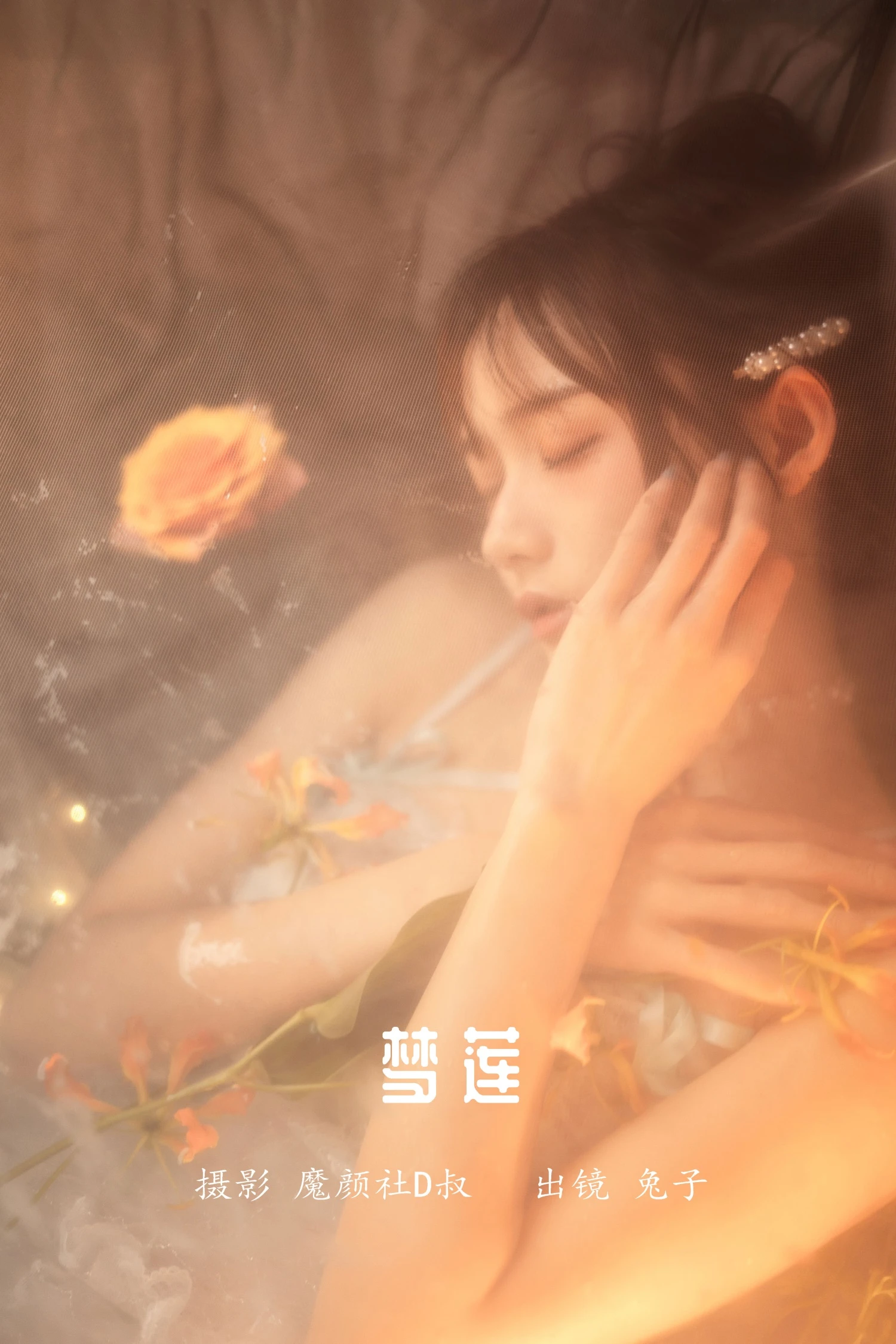 [YITUYU艺图语] 2022.05.28 梦莲 兔子Zzz不吃胡萝卜 [41P/384MB]