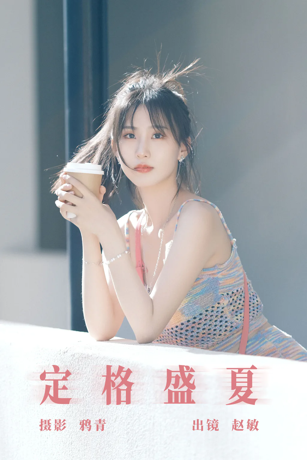 [YITUYU艺图语]2023.08.09 定格盛夏 赵敏[21+1P/331MB]