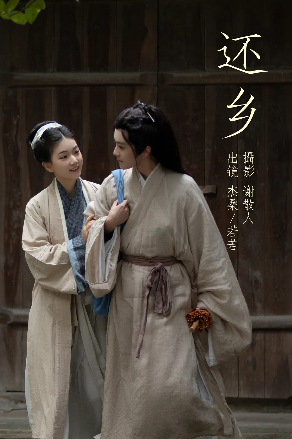 [YITUYU艺图语]2023.04.22 还乡 杰桑桑桑_&若若yuu [25+1P/435MB]