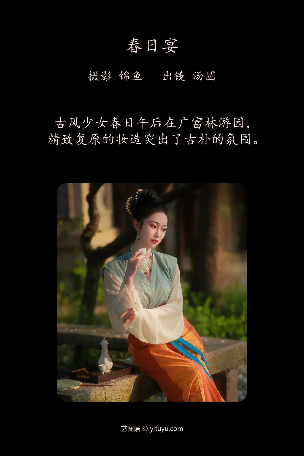 [YITUYU艺图语]2023.04.16 春日宴 汤圆 [47+1P/947MB]