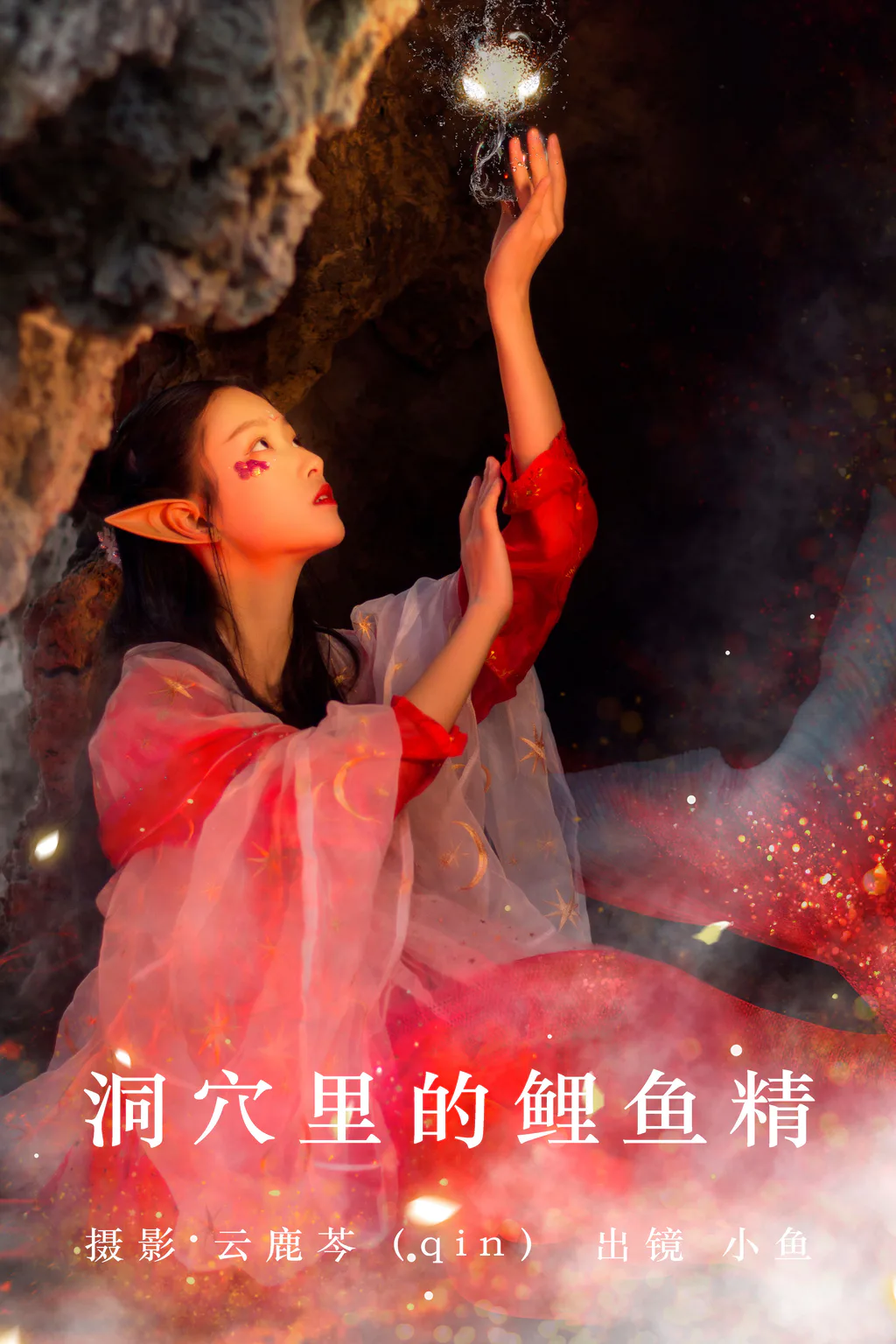 [YITUYU艺图语]2023.06.09 洞穴里的鲤鱼精 小鱼[19+1P/89MB]
