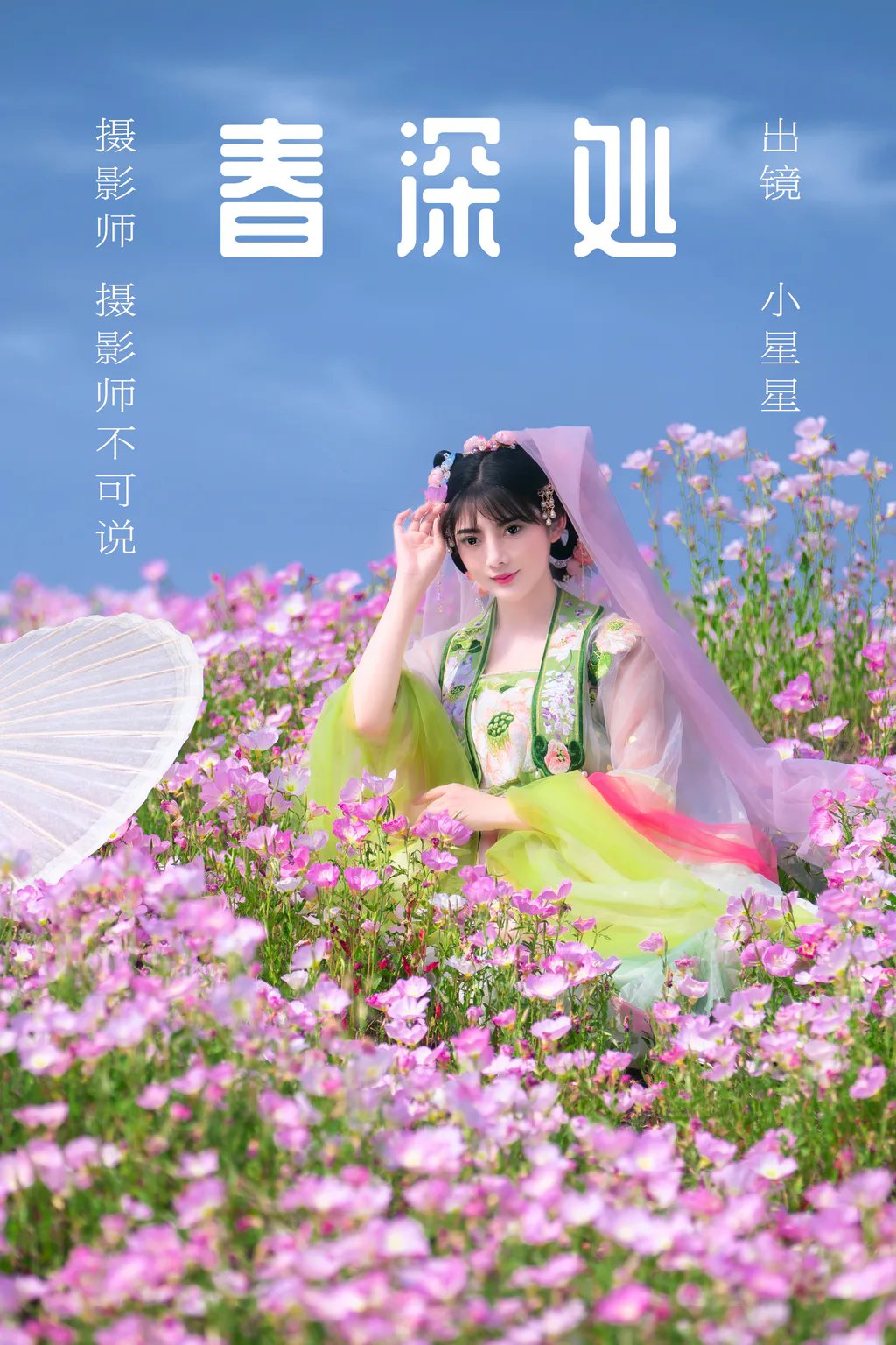 [YITUYU艺图语]2023.06.02 春深处 小星星[46+1P/991MB]
