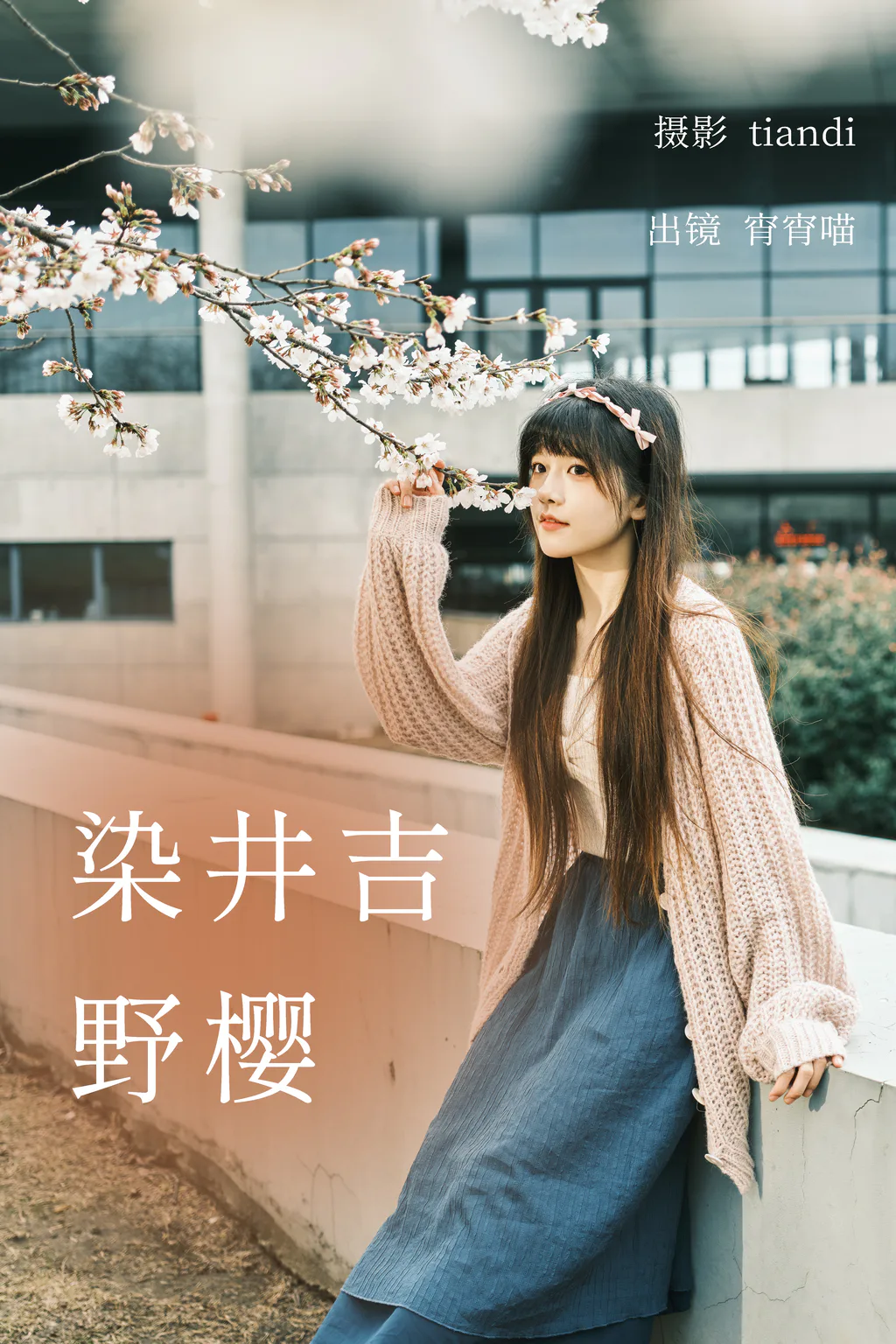 [YITUYU艺图语]2023.04.03 染井吉野樱 宵宵喵[77+1P/1.11GB]