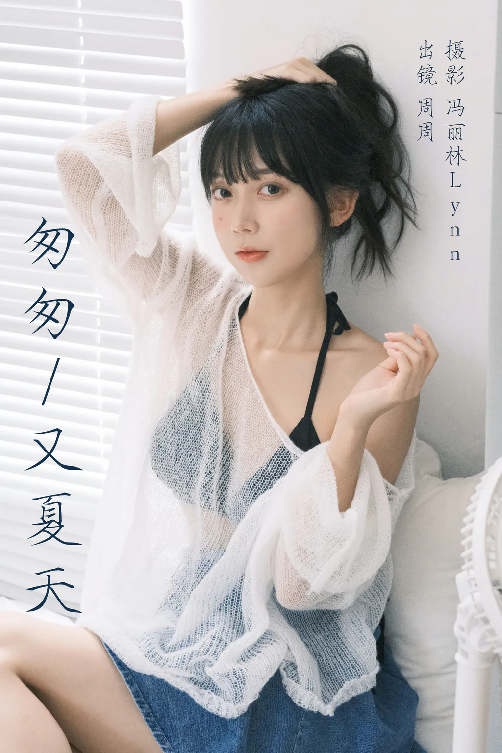 [YITUYU艺图语]2023.08.12 匆匆又夏天 可爱周zz[21+1P/274MB]