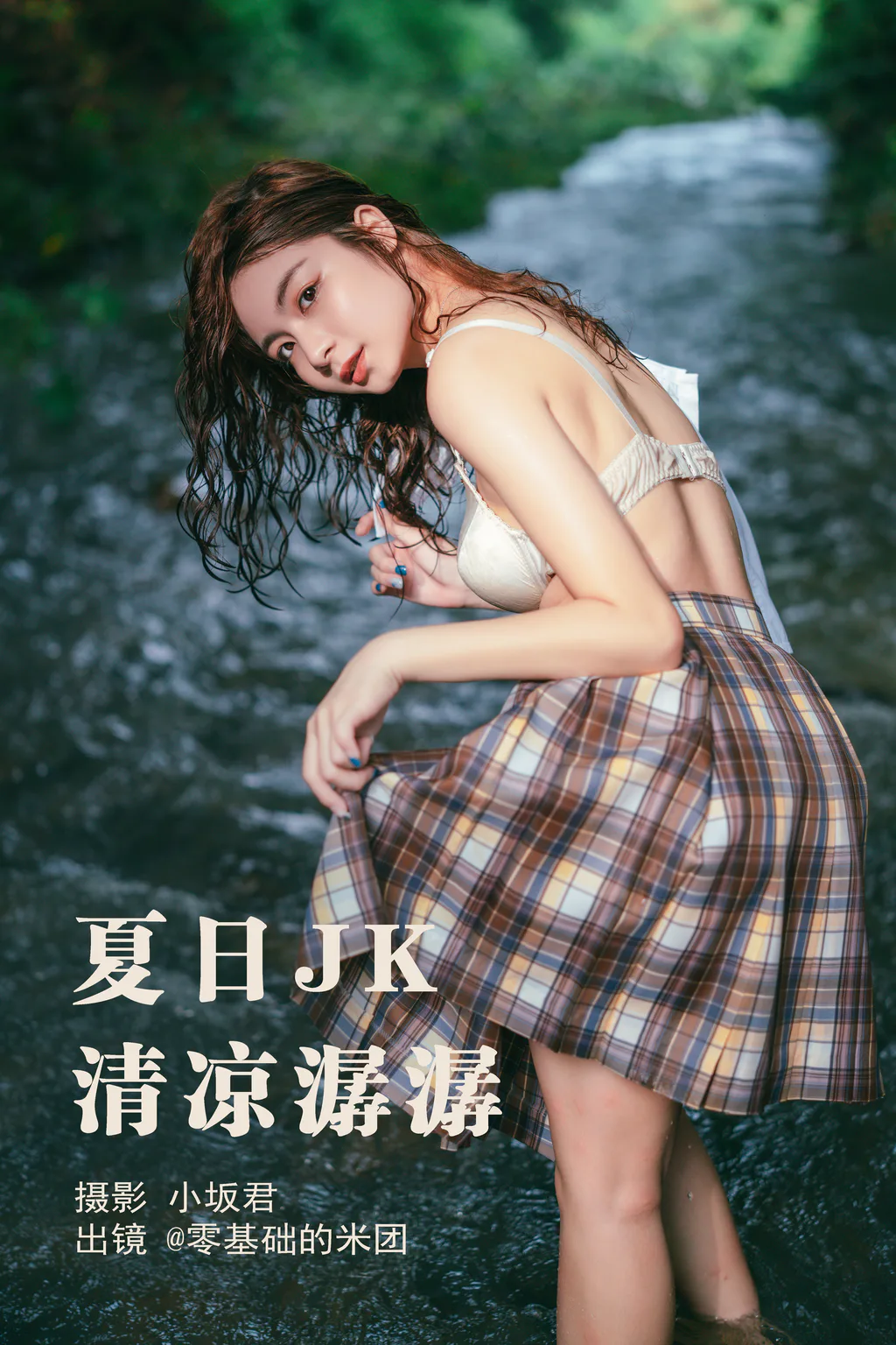 [YITUYU艺图语]2023.05.17 夏日JK，清凉潺潺 零基础的米团[21+1P/468MB]
