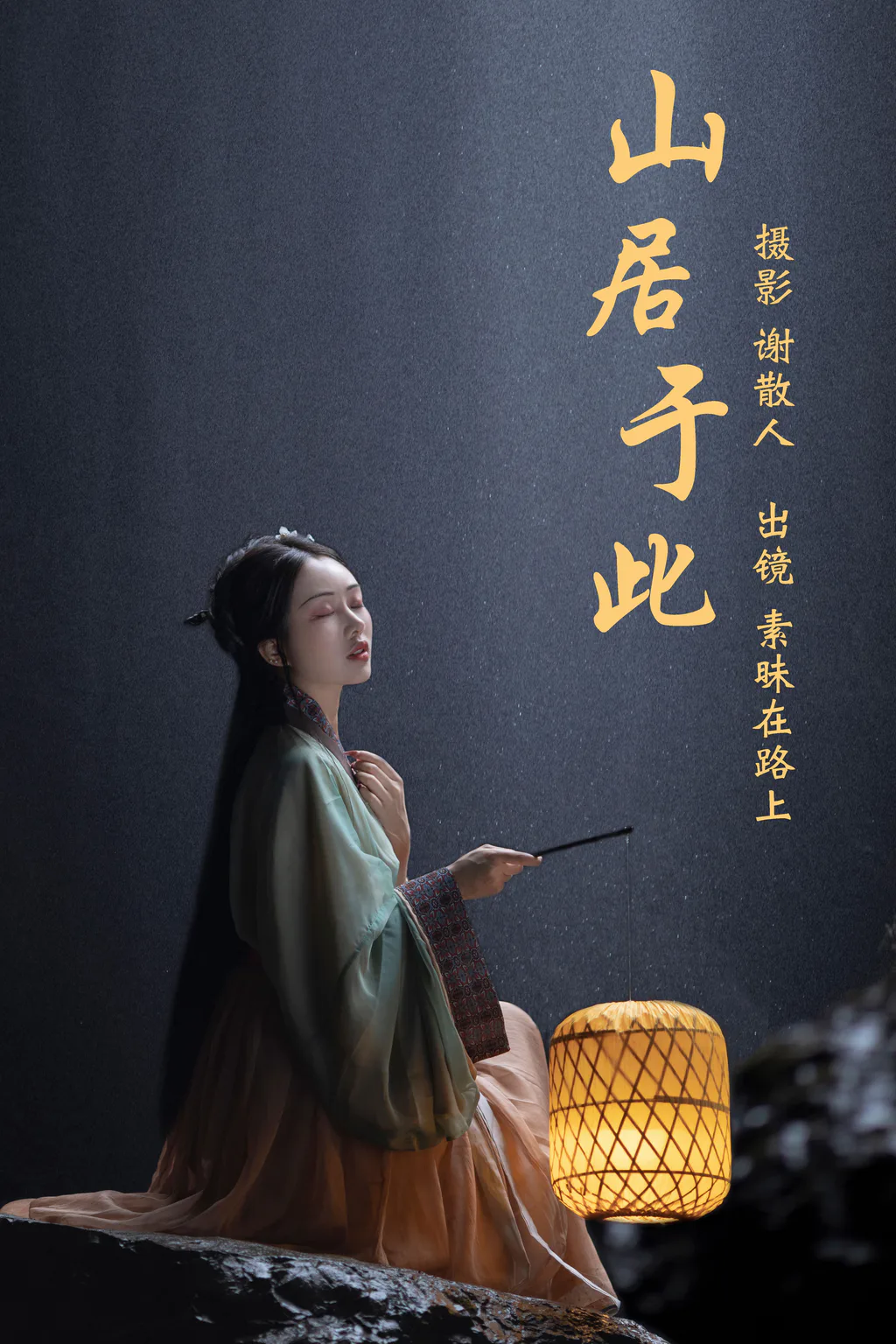 [YITUYU艺图语]2023.04.14 山居于此 素昧在路上[23+1P/317MB]
