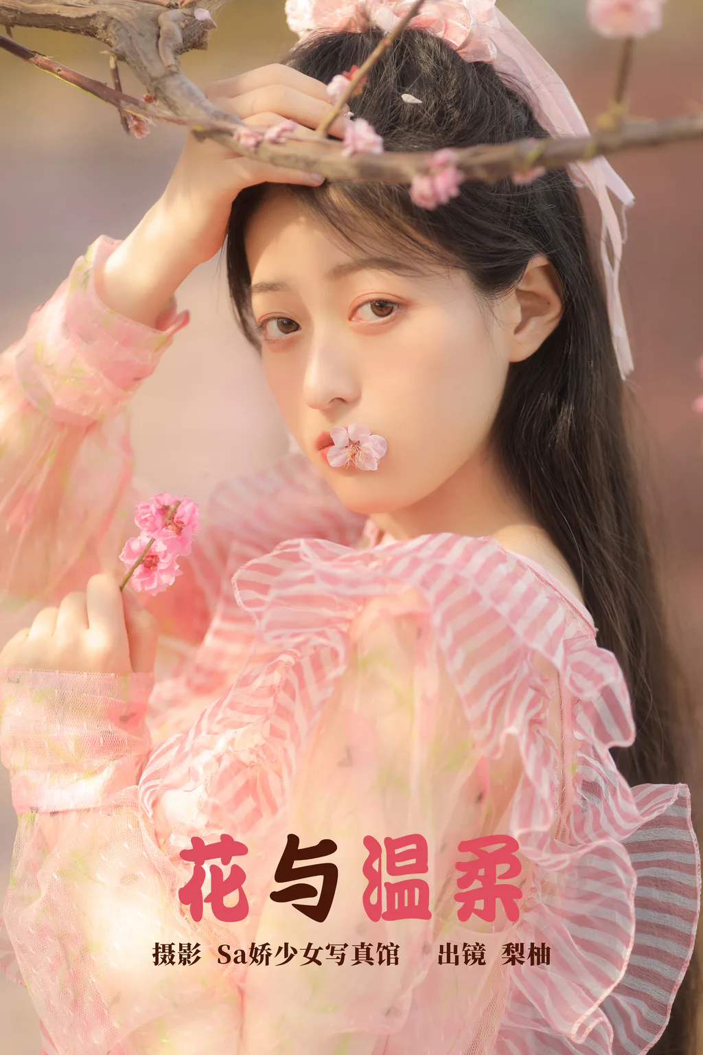 [YITUYU艺图语]2023.04.20 花与温柔 梨柚- [21+1P/134MB]