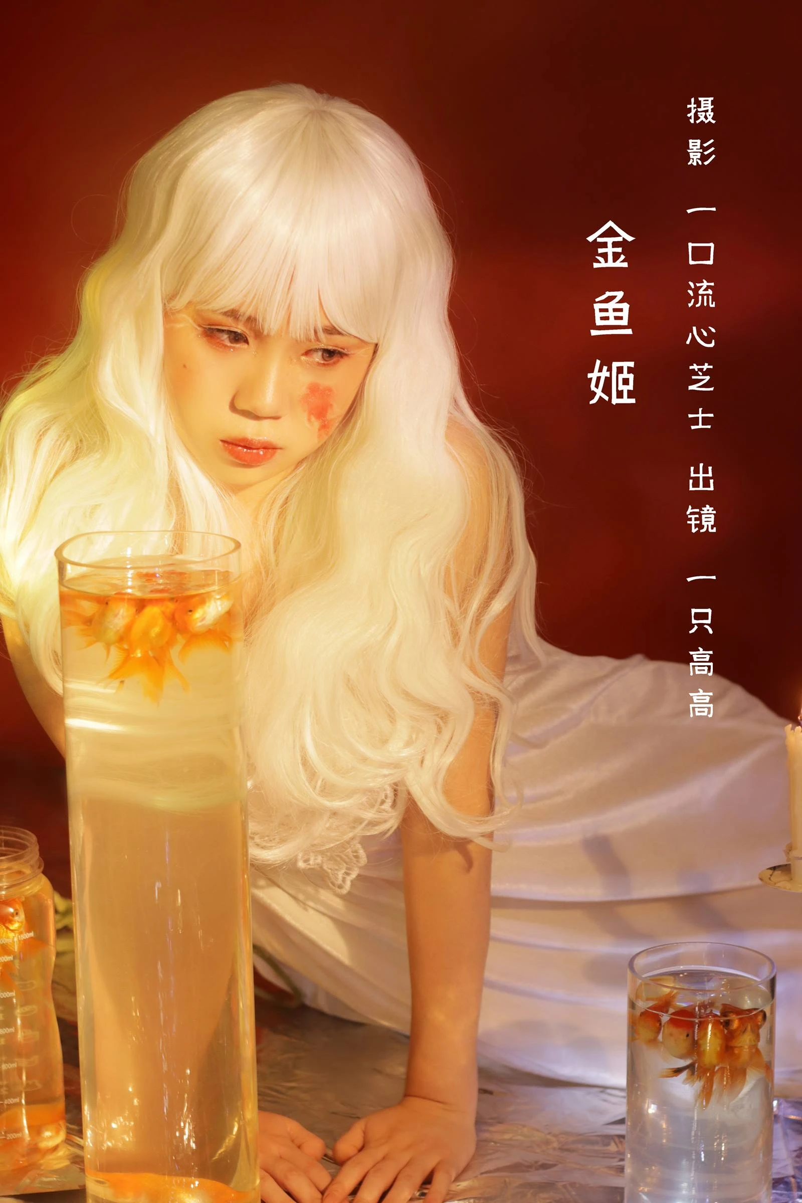 [YITUYU艺图语]2022.08.28 金鱼姬 一只高高[21P/211MB]Y