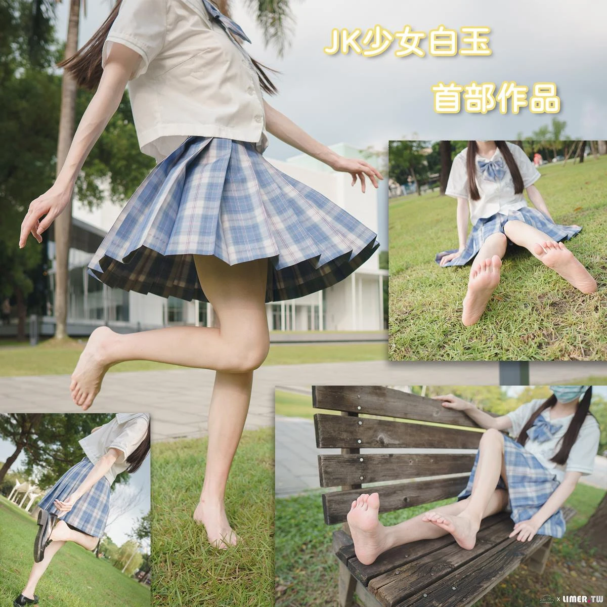 limerence 106 白玉公园JK裸足白棉袜脚 [117P/2V/1.02G]