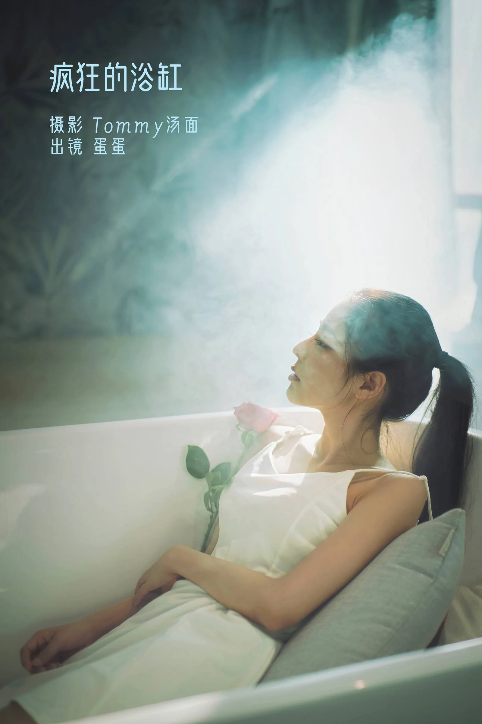 [YITUYU艺图语]2022.09.03 疯狂的浴缸 蛋蛋[22+1P/201MB]