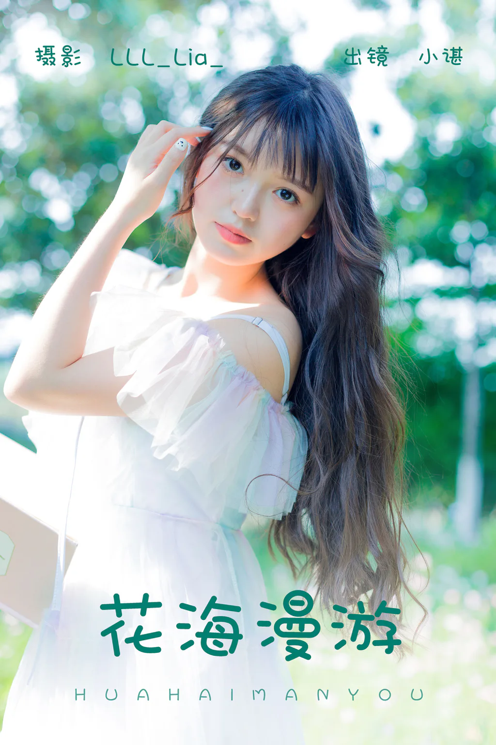 [YITUYU艺图语]2023.06.05 花海漫游 椰椰公主[30+1P/261MB]