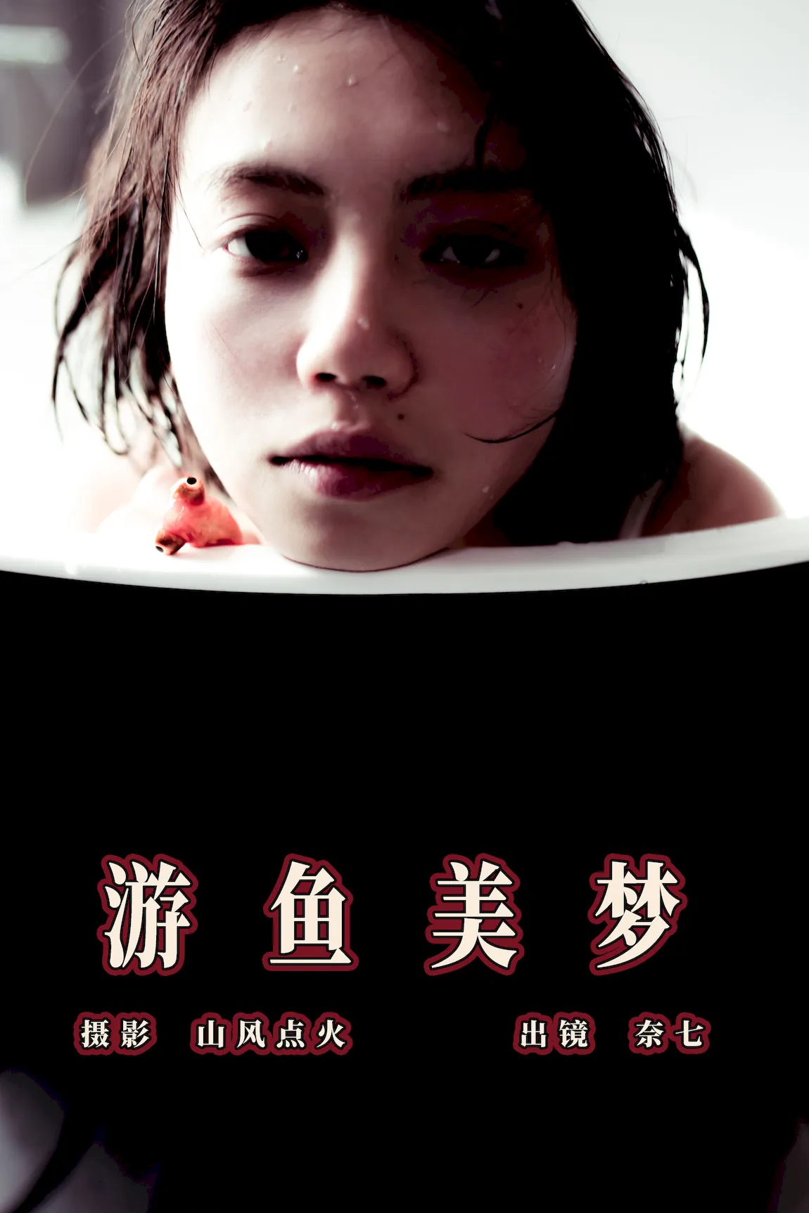[YITUYU艺图语]2023.07.31 游鱼美梦 奈七[22+1P/156MB]