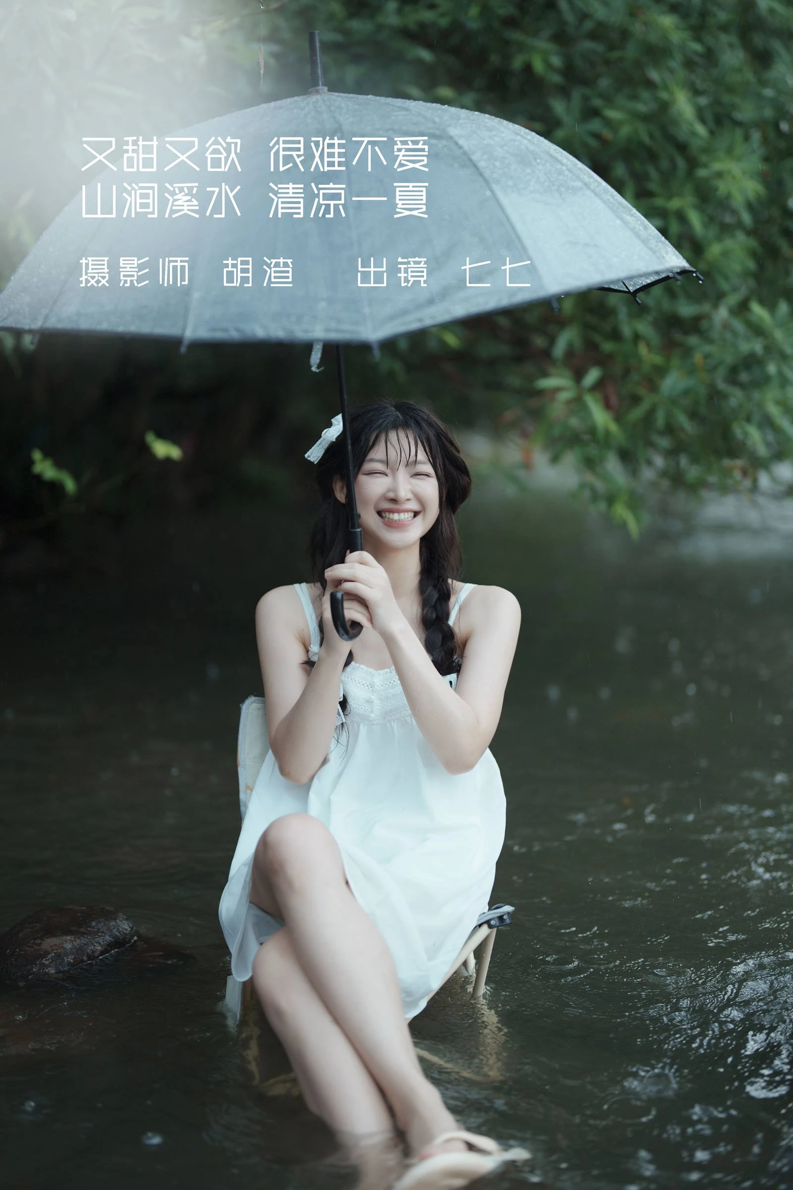 [YITUYU艺图语]2022.09.12 又甜又欲，很难不爱。山涧溪水，清凉一夏 七七[56+1P/461MB]