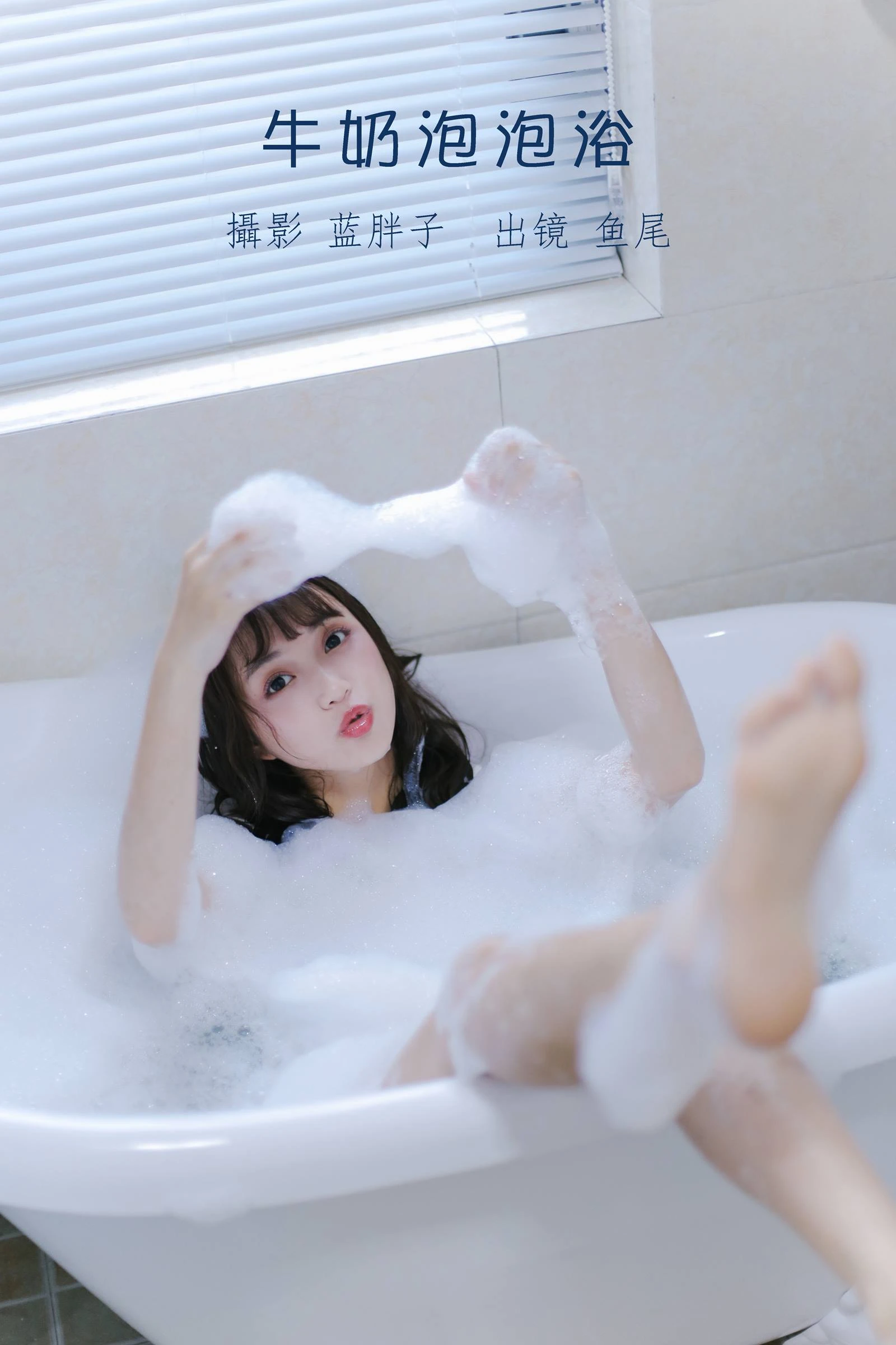 [YITUYU艺图语]2022.08.25 牛奶泡泡浴 一条鱼尾[26+1P/187MB]