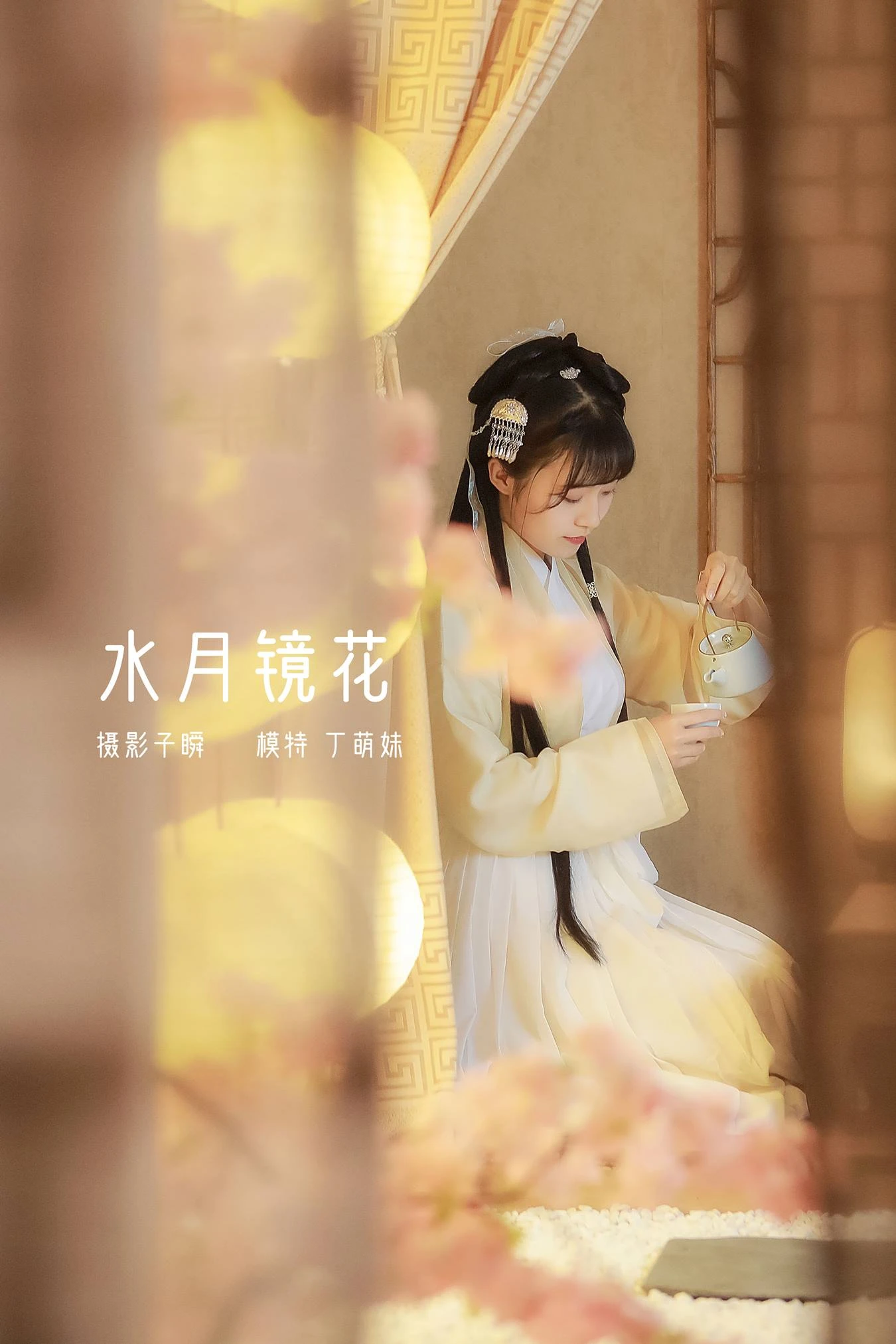 [YITUU艺图语] 2022.03.21 水月镜花 丁萌妹呀 [22P/554MB]