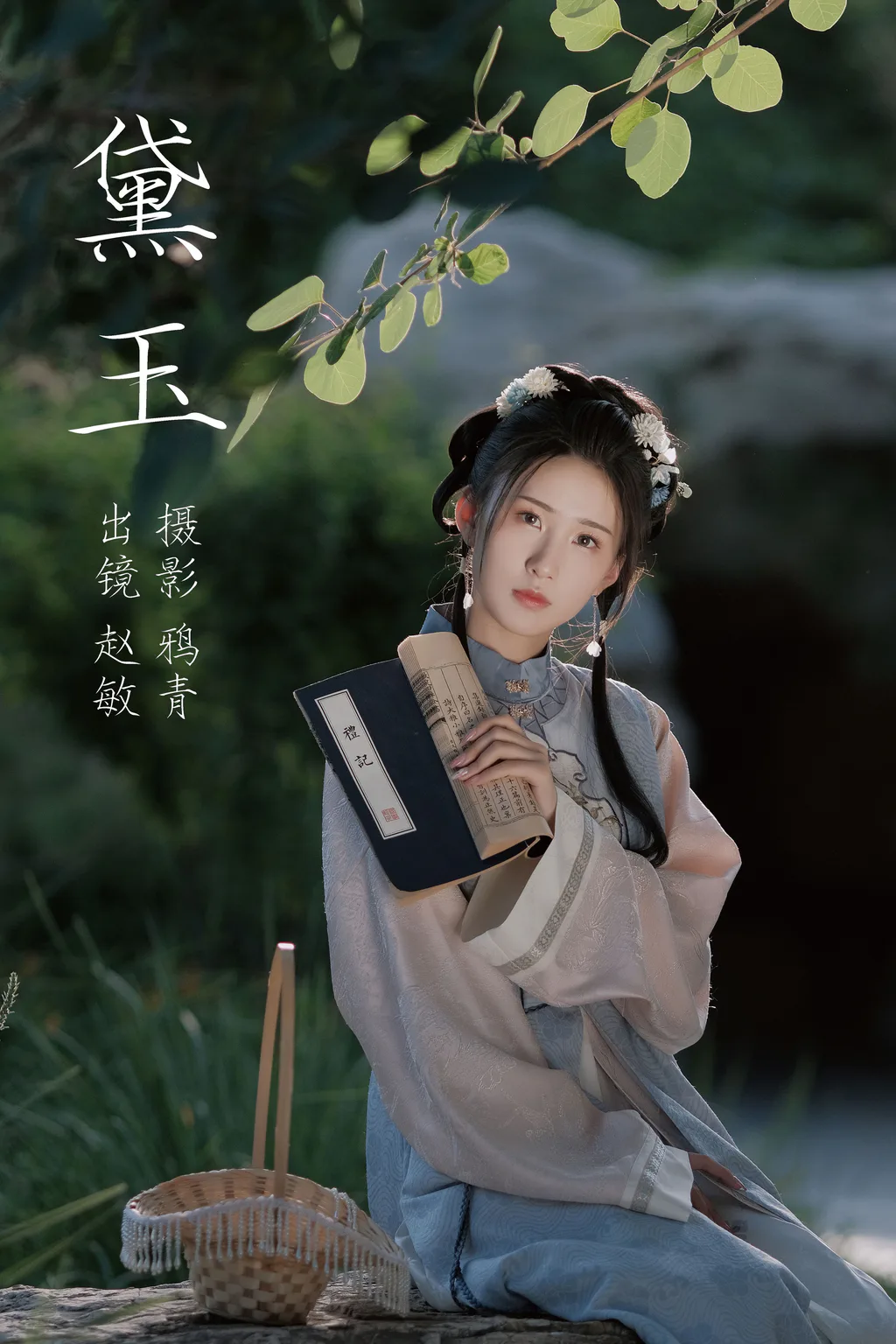 [YITUYU艺图语]2023.08.03 黛玉 赵敏[21+1P/329MB]