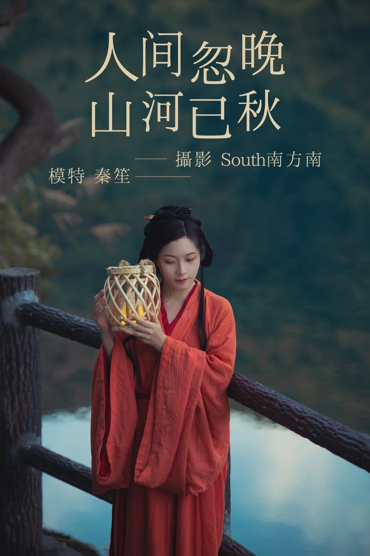 [YITUYU艺图语] 2021.03.01 人间忽晚山河已秋 秦笙 [29P/231MB]