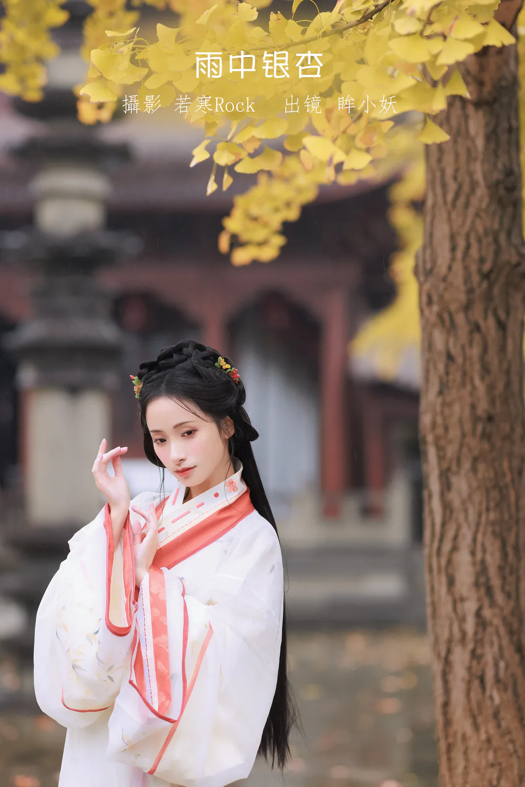 [YITUYU艺图语]2023.01.10 雨中银杏 眸小妖[23+1P/251MB]