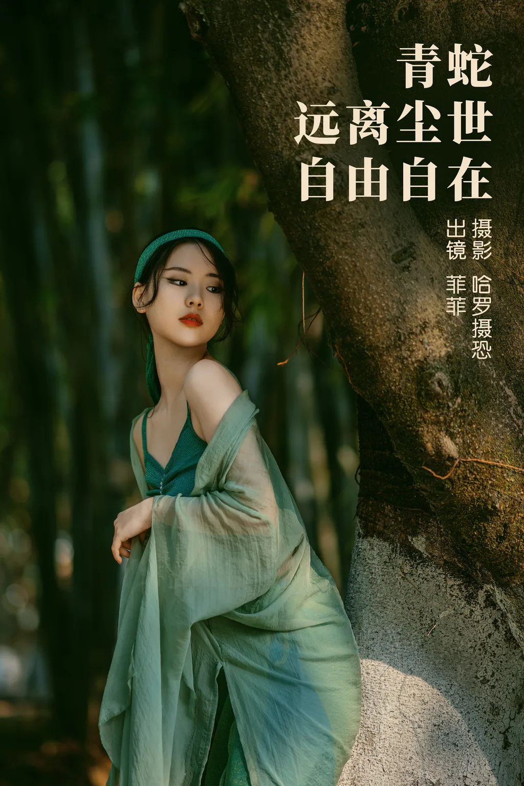 [YITUYU艺图语]2023.03.27 青蛇，远离尘世，自由自在 菲菲[20+1P/346MB]