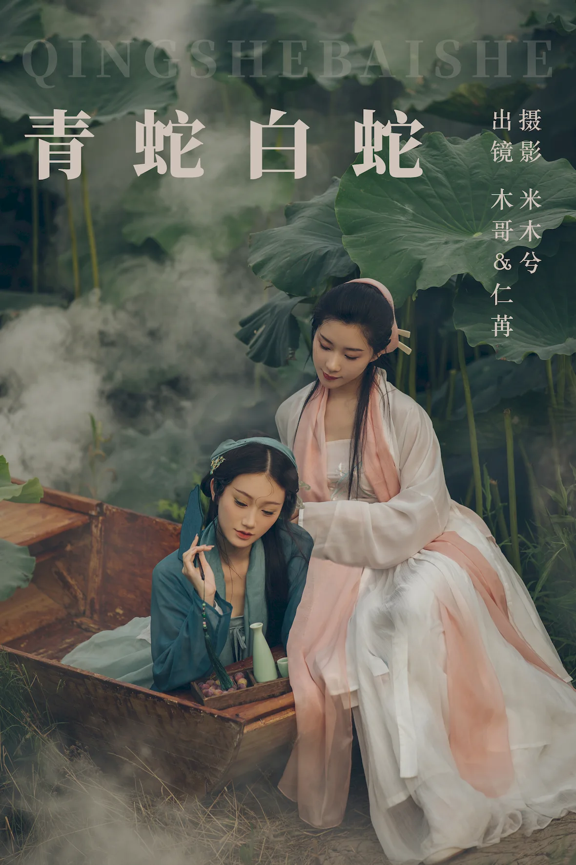 [YITUYU艺图语]2023.07.15 青蛇白蛇 木景抒_仁荏[21+1P/325MB]