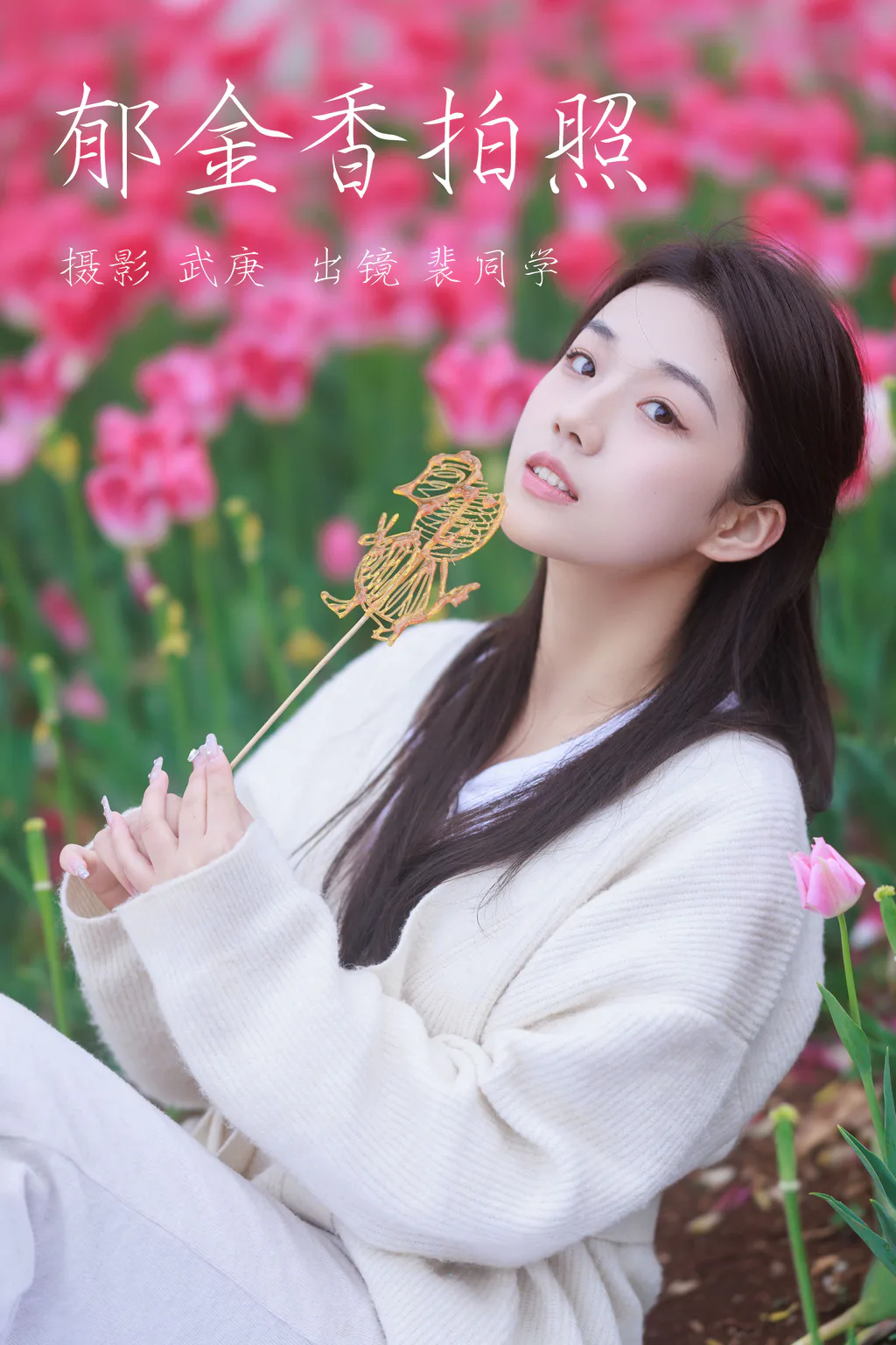 [YITUYU艺图语]2023.06.07 郁金香拍照 裴同学[27+1P/529MB]