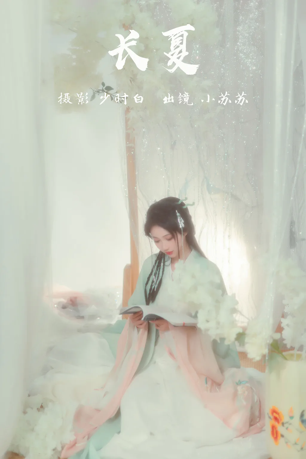 [YITUYU艺图语]2023.03.14 长夏 绮罗生的小苏苏[23+1P/179MB]