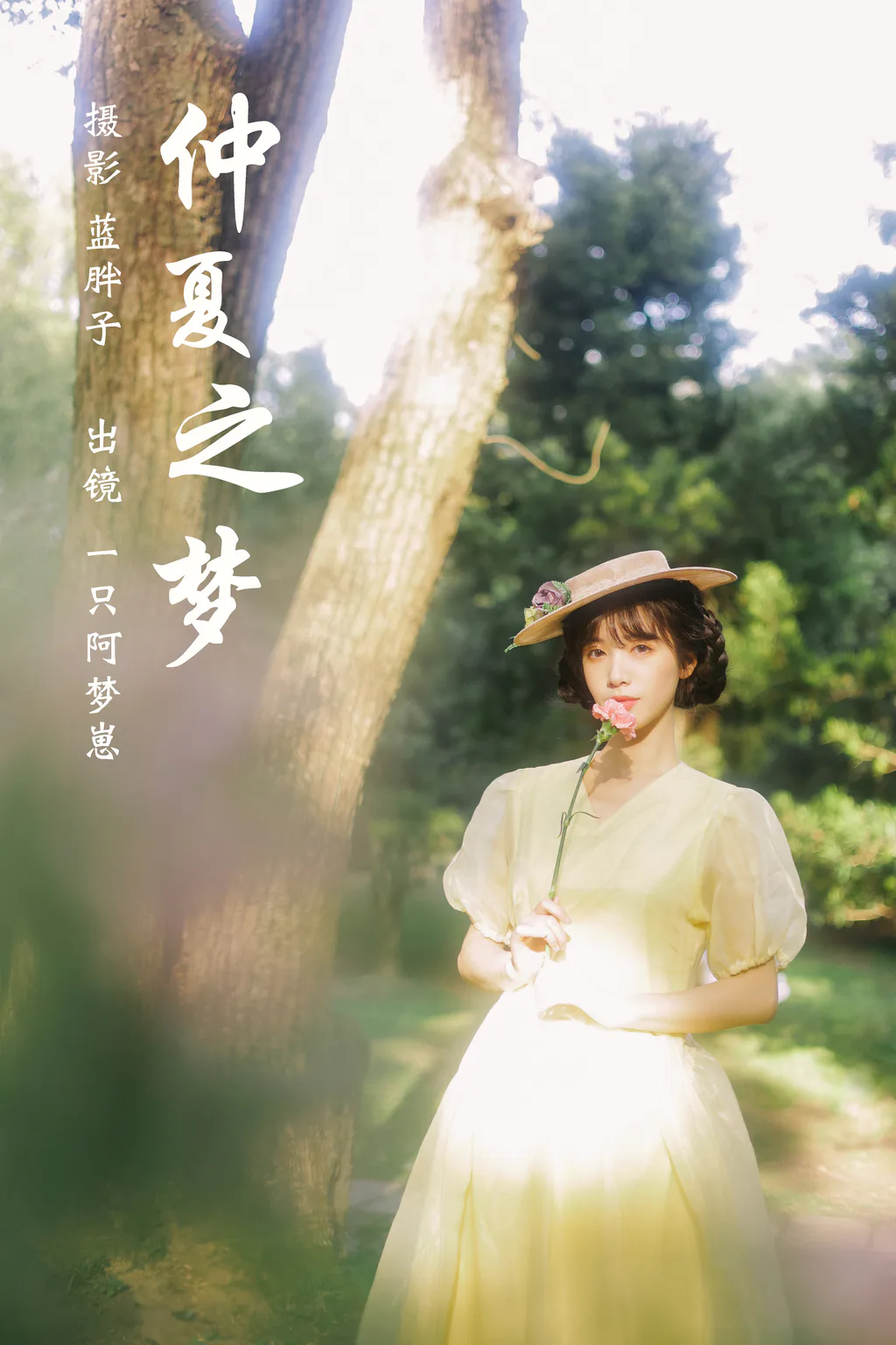 [YITUYU艺图语]2023.03.19 仲夏之梦 一只阿梦崽[48+1P/406MB]