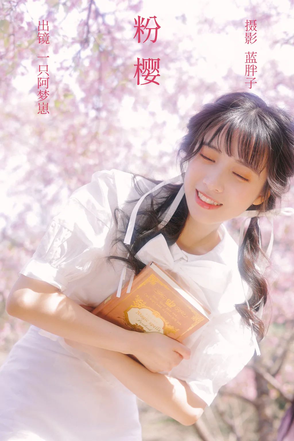 [YITUYU艺图语]2023.03.21 粉樱 一只阿梦崽[28+1P/255MB]