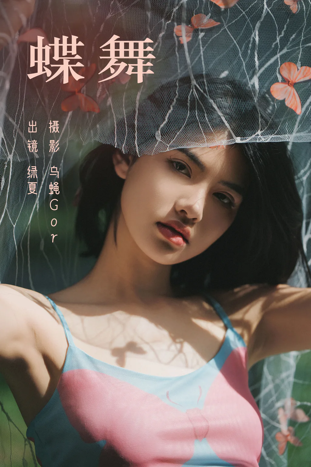 [YITUYU艺图语]2023.08.14 蝶舞 绿夏[45+1P/404MB]