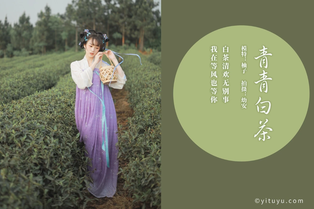 [YITUYU艺图语] 2021.06.02 青青白茶 柚子 [33P/394MB]