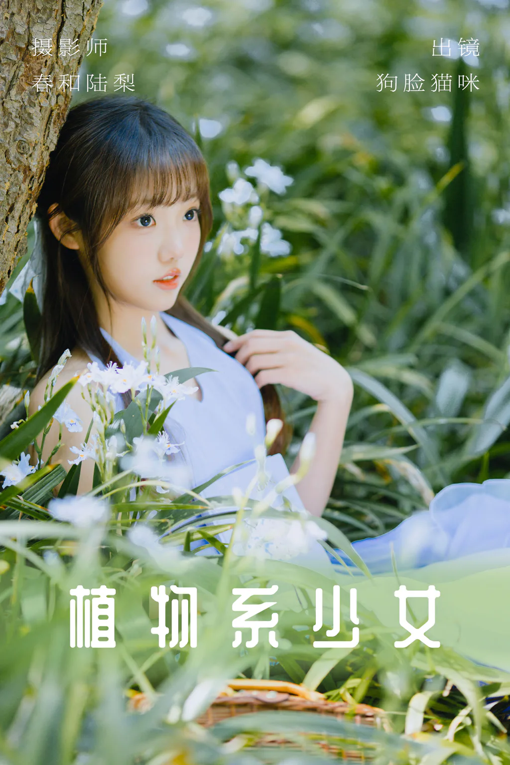 [YITUYU艺图语]2023.06.03 植物系少女 狗脸猫咪[19+1P/93MB]