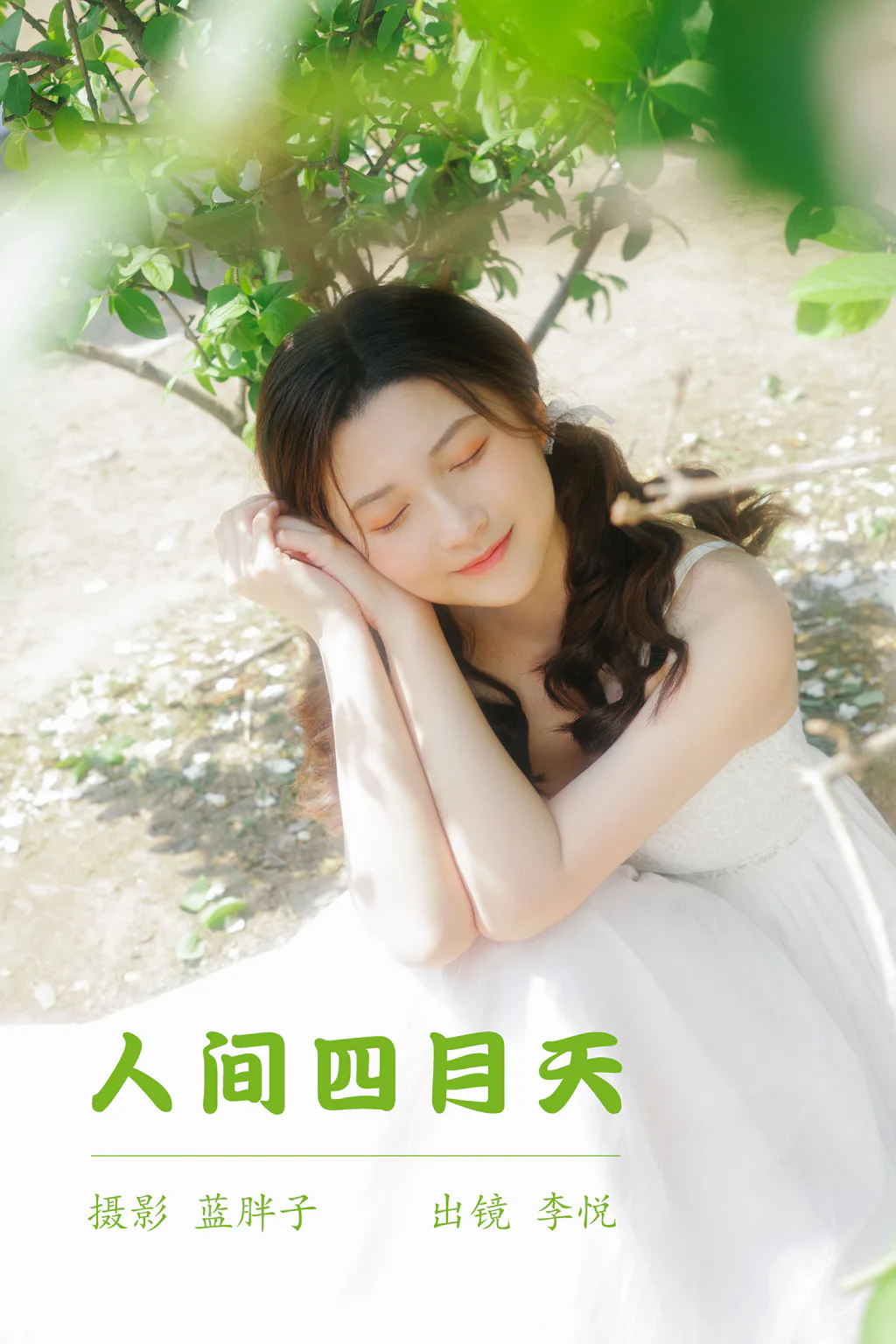 [YITUYU艺图语]2023.05.23 人间四月天 李悦[42+1P/336MB]