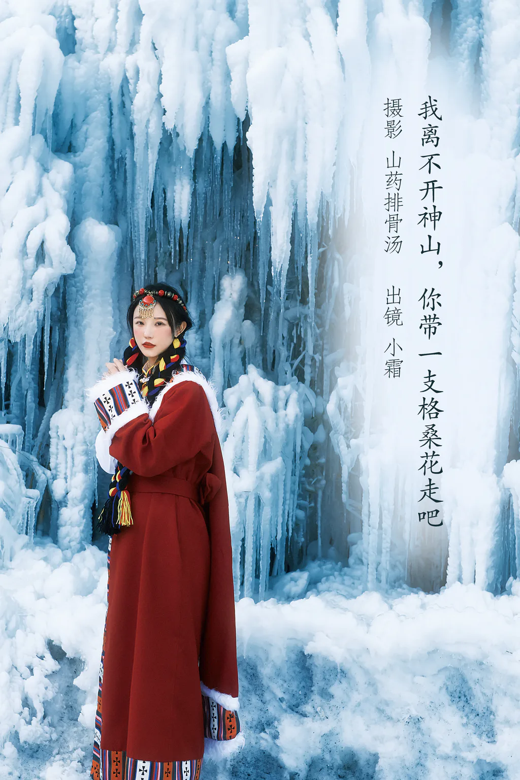 [YITUYU艺图语]2023.01.01 我离不开神山，你带一支格桑花走吧 小霜[21+1P/115MB]