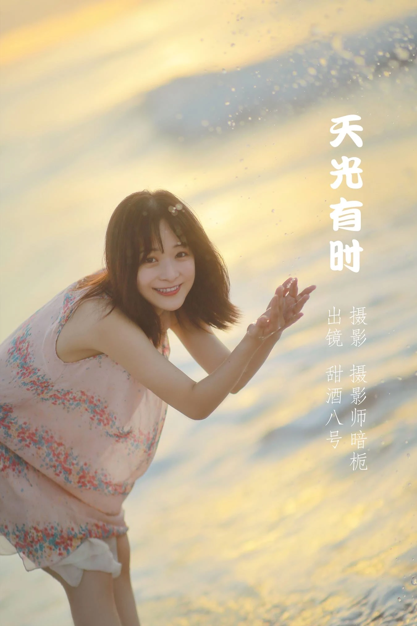 [YITUU艺图语] 2022.05.16 天光有时 甜酒八號 [28P/179MB]