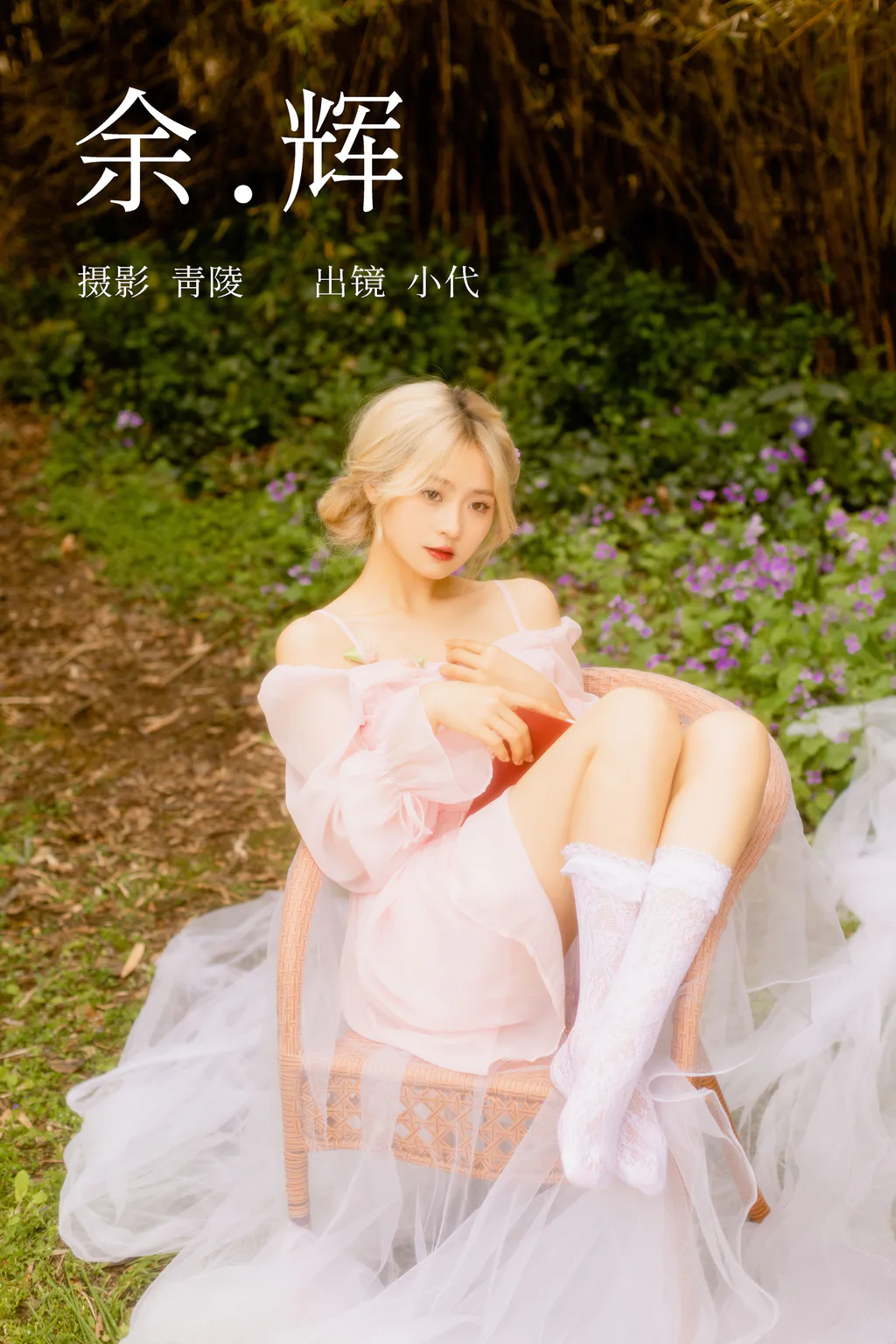 [YITUYU艺图语]2023.04.05 余辉 羔丽代[22+1P/370MB]